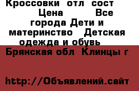 Кроссовки  отл. сост .Demix › Цена ­ 550 - Все города Дети и материнство » Детская одежда и обувь   . Брянская обл.,Клинцы г.